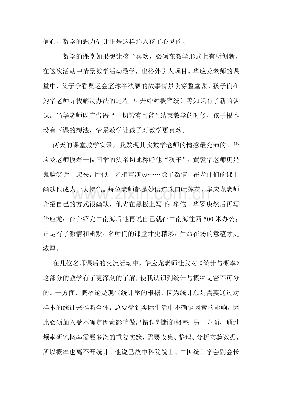 参加全国小学著名数学教师教学展示课学习心得.doc_第2页