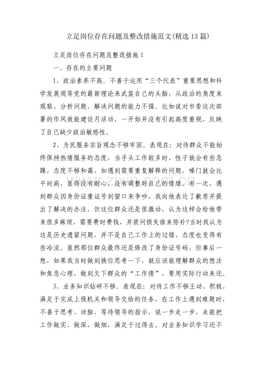 立足岗位存在问题及整改措施范文(13篇).pdf_第1页