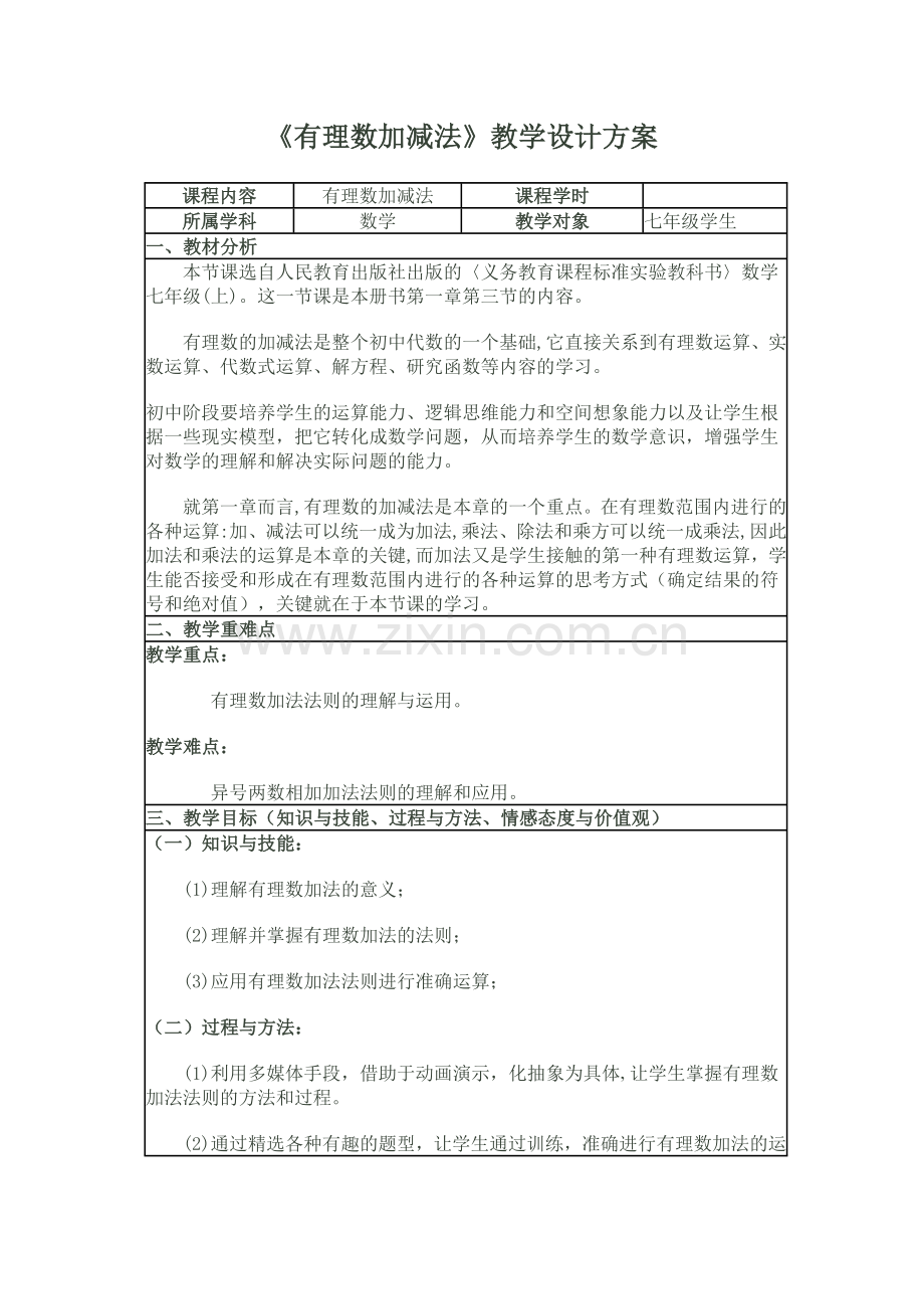 《有理数加减法》教学设计.doc_第1页