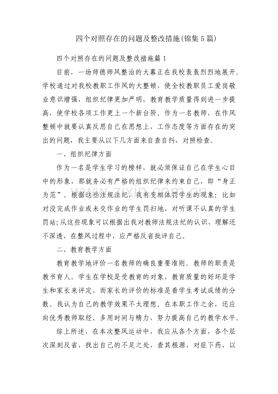 四个对照存在的问题及整改措施(锦集5篇).pdf_第1页