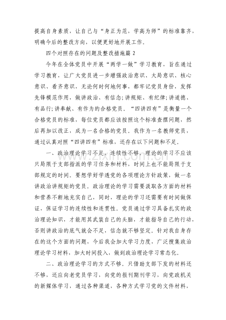 四个对照存在的问题及整改措施(锦集5篇).pdf_第2页