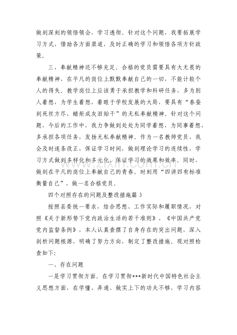 四个对照存在的问题及整改措施(锦集5篇).pdf_第3页