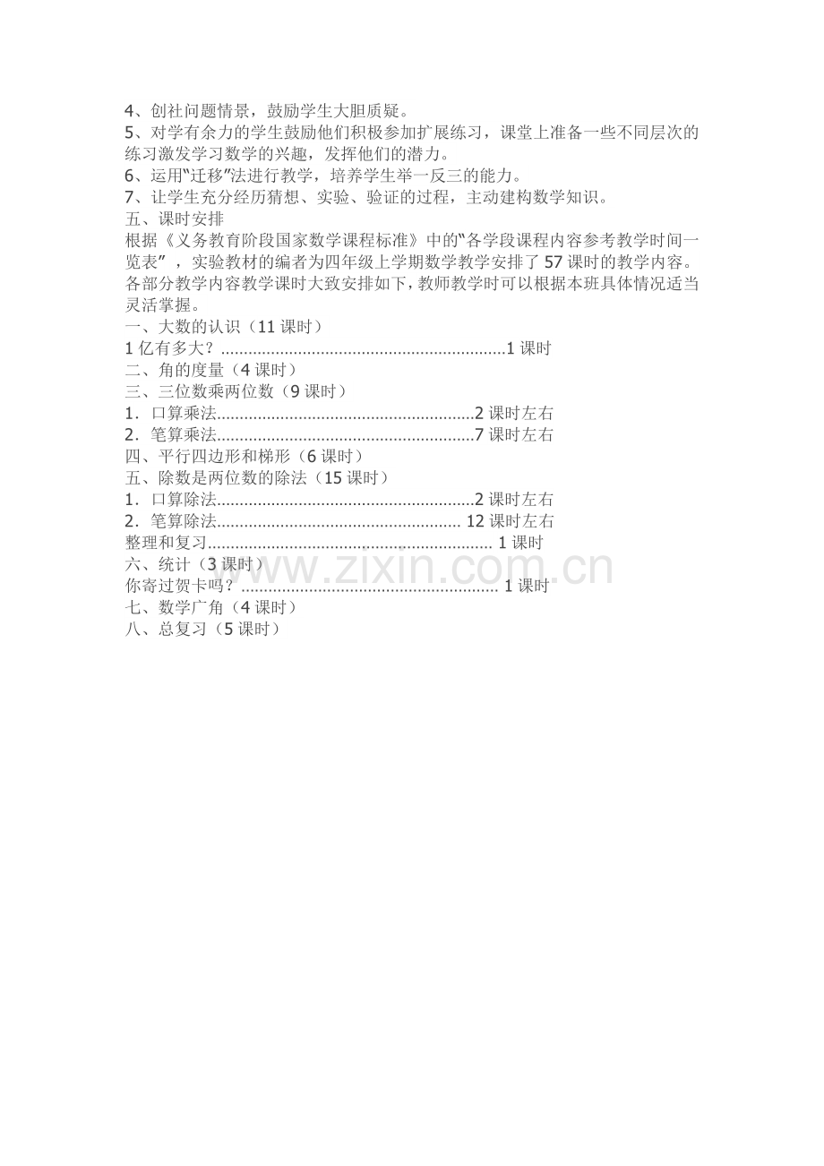 四年级上册数学教学计划.doc_第2页