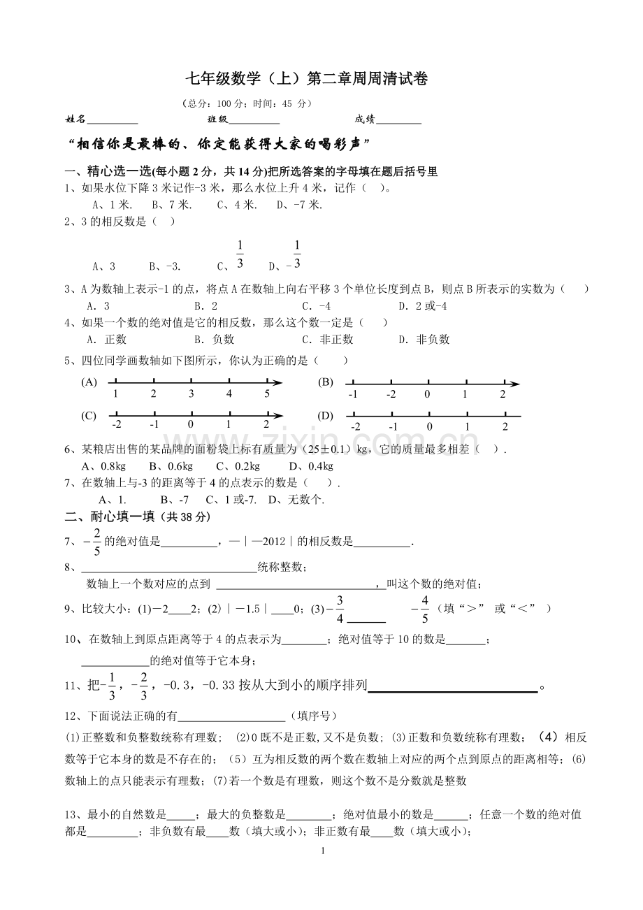 北师大版七年级上《有理数》周周清卷.doc_第1页