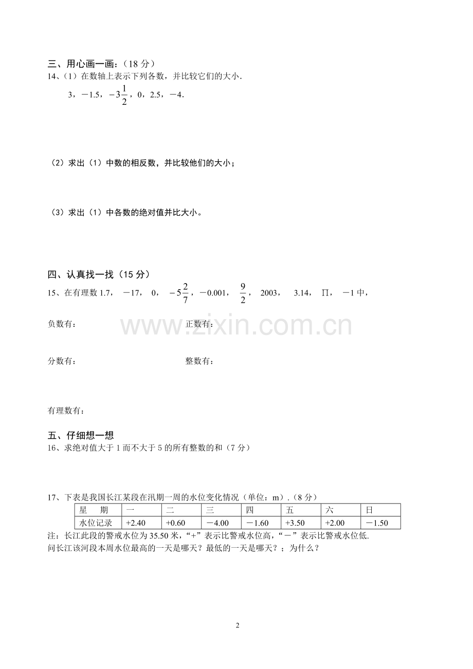 北师大版七年级上《有理数》周周清卷.doc_第2页