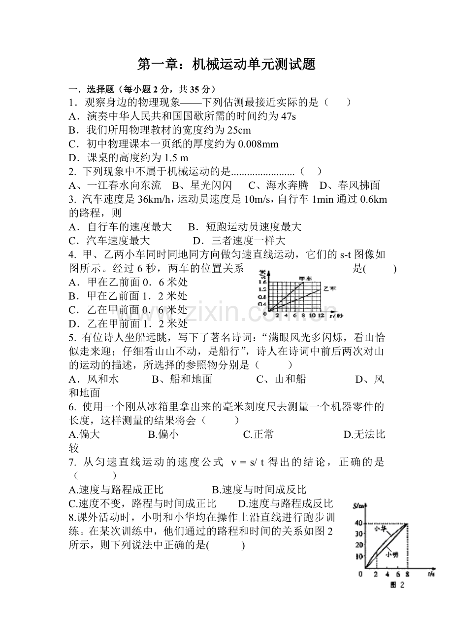 第一章：机械运动单元测试题.doc_第1页