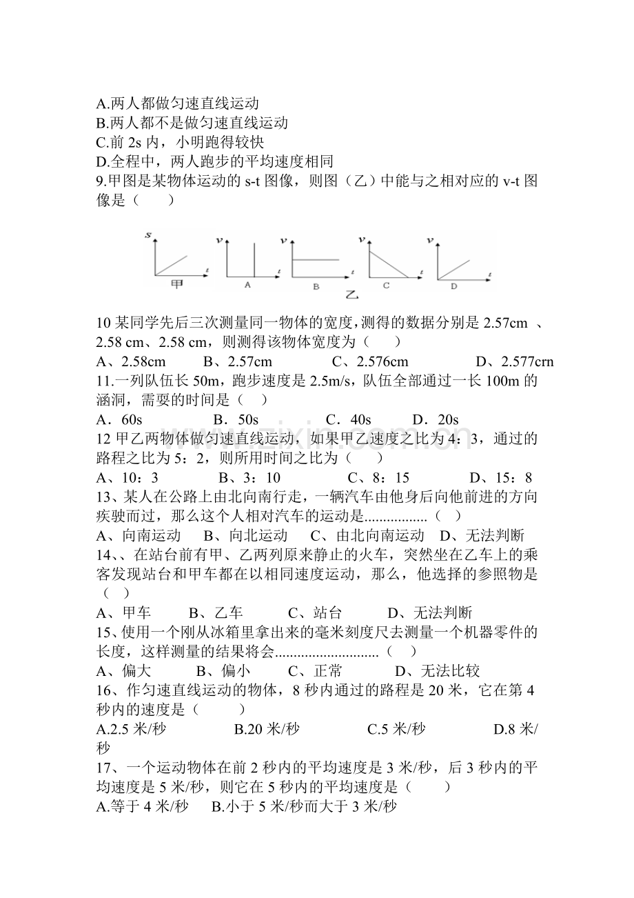 第一章：机械运动单元测试题.doc_第2页