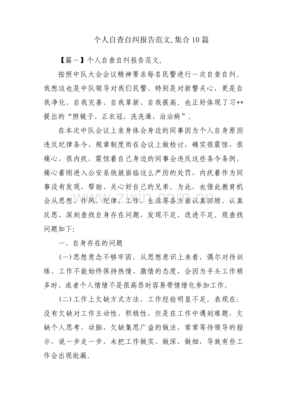 个人自查自纠报告范文,集合10篇.pdf_第1页