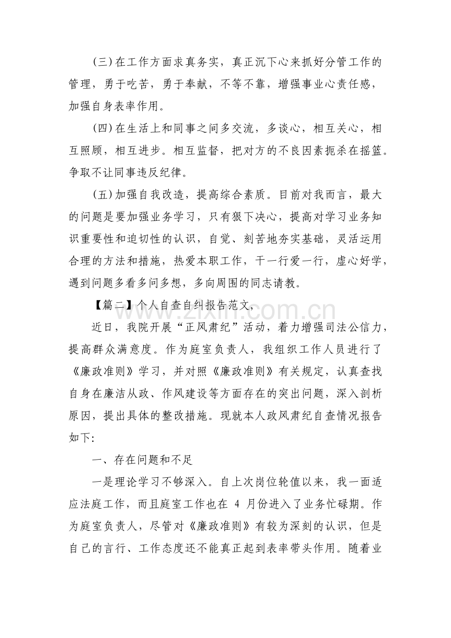 个人自查自纠报告范文,集合10篇.pdf_第3页