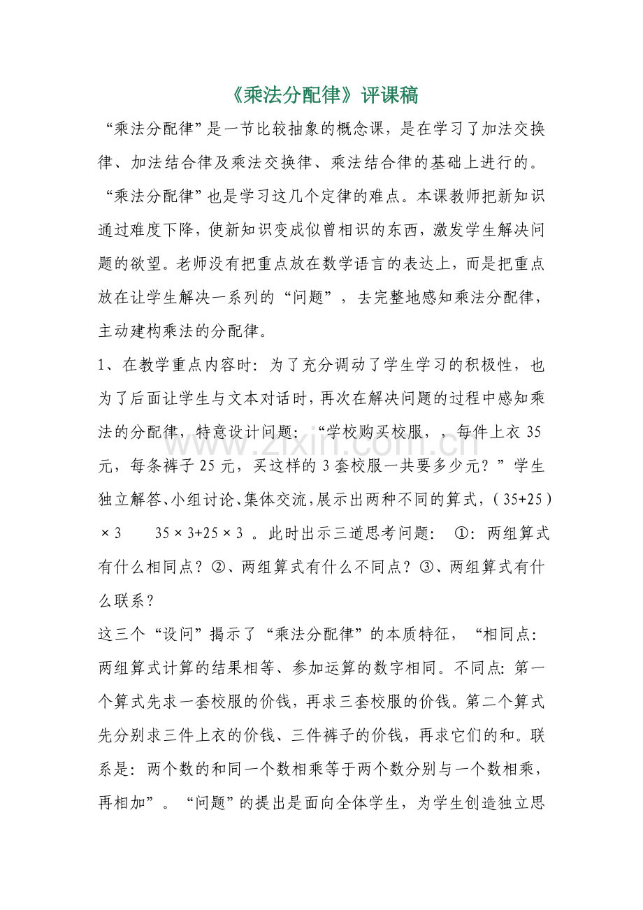 乘法分配律评课稿.doc_第1页