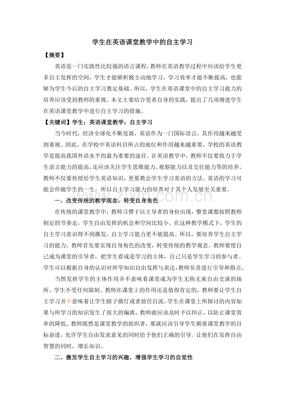 学生在英语课堂教学中的自主学习.doc_第1页