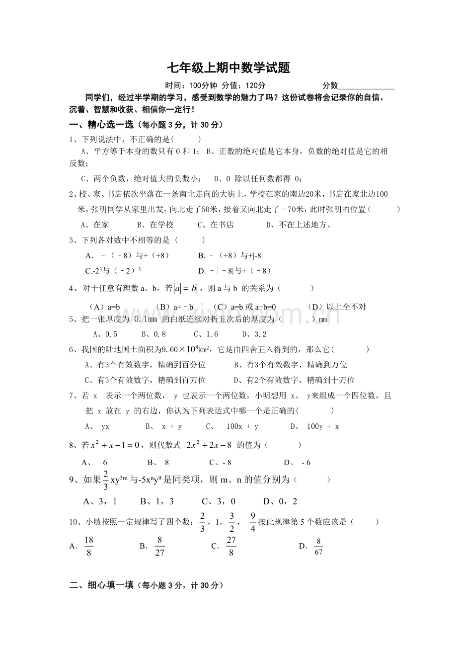 七年级上期中数学试题.doc_第1页