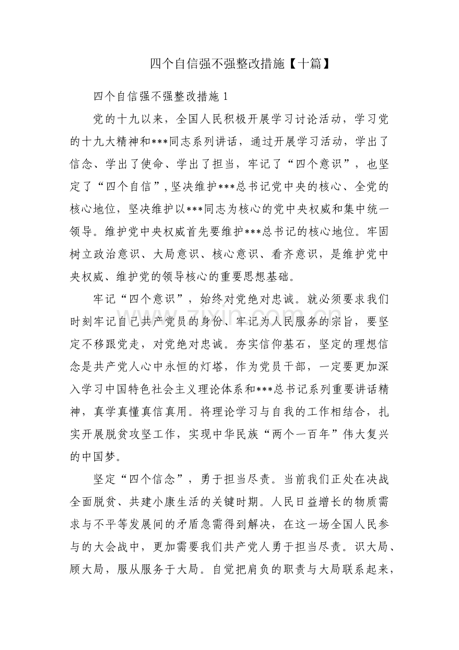 四个自信强不强整改措施【十篇】.pdf_第1页