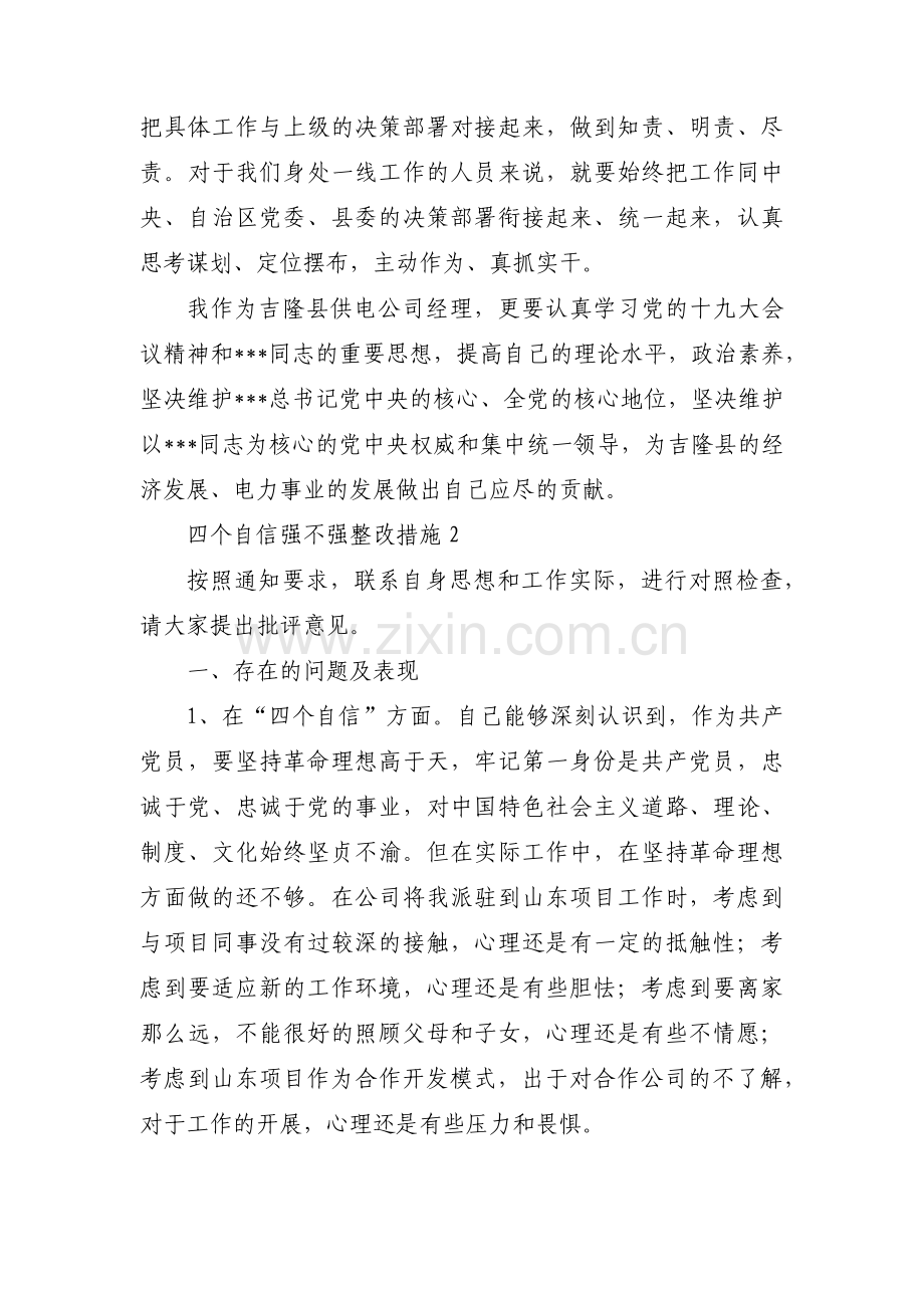 四个自信强不强整改措施【十篇】.pdf_第2页