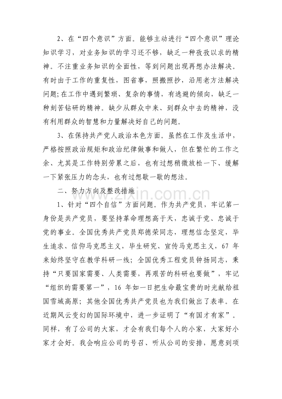 四个自信强不强整改措施【十篇】.pdf_第3页