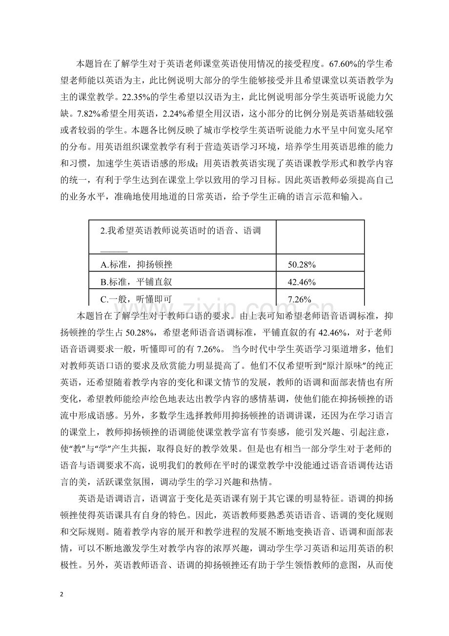 高效课堂和有效教学模式问卷分析.doc_第2页