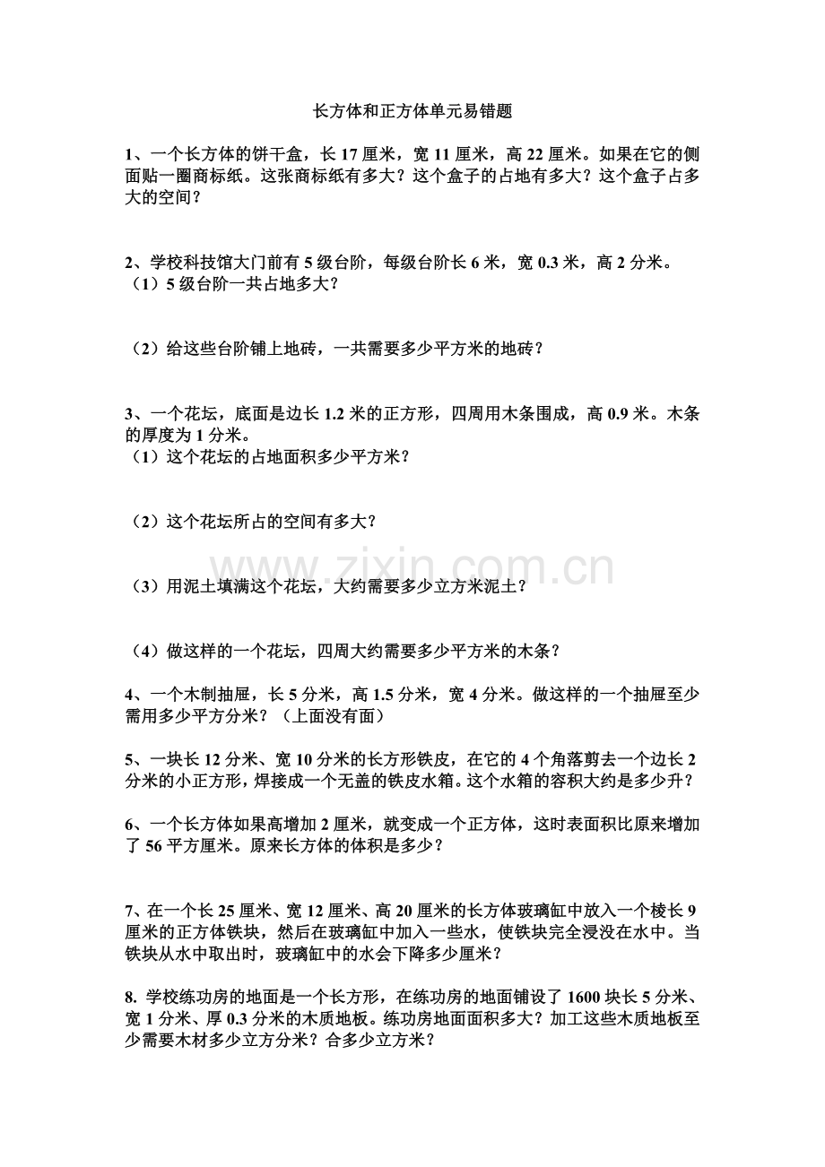 长方体和正方体单元易错题.doc_第1页