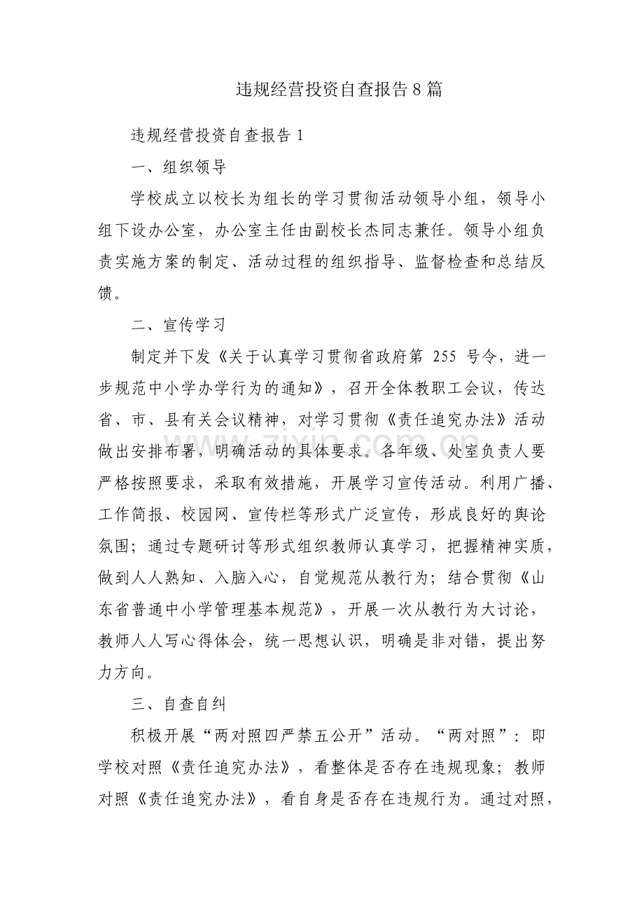 违规经营投资自查报告8篇.pdf_第1页