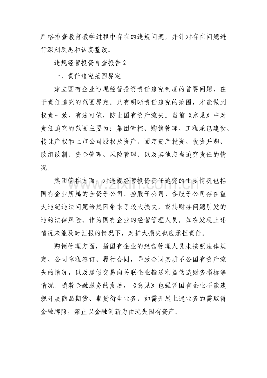 违规经营投资自查报告8篇.pdf_第2页