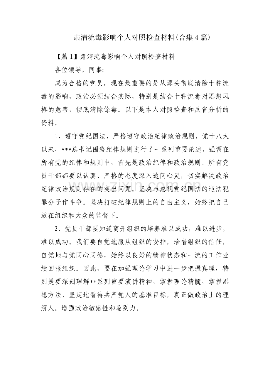 肃清流毒影响个人对照检查材料(合集4篇).pdf_第1页