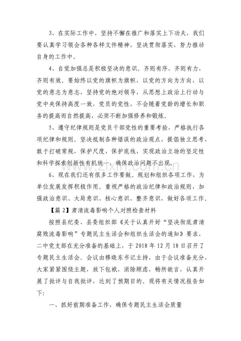 肃清流毒影响个人对照检查材料(合集4篇).pdf_第2页