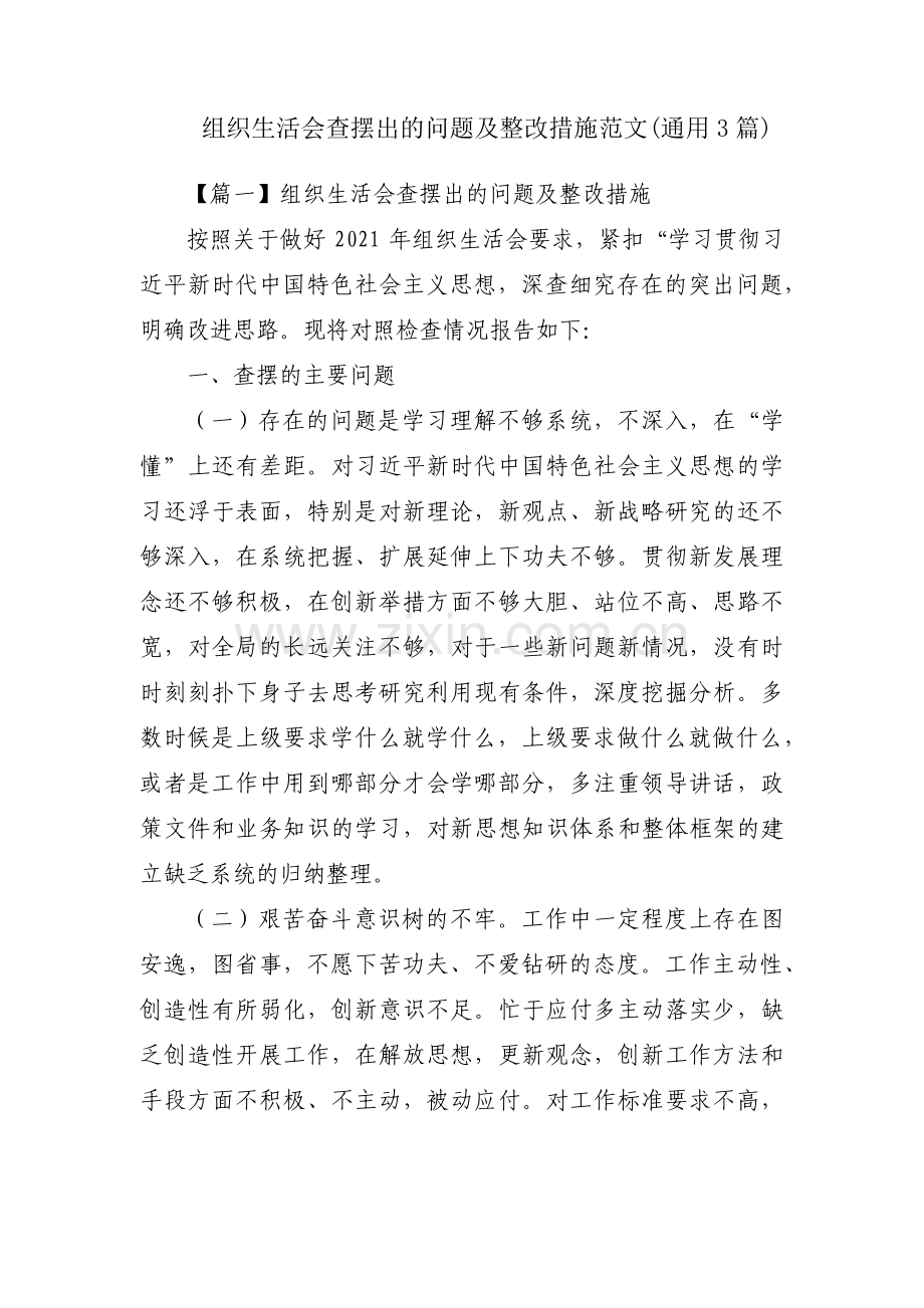 组织生活会查摆出的问题及整改措施范文(通用3篇).pdf_第1页