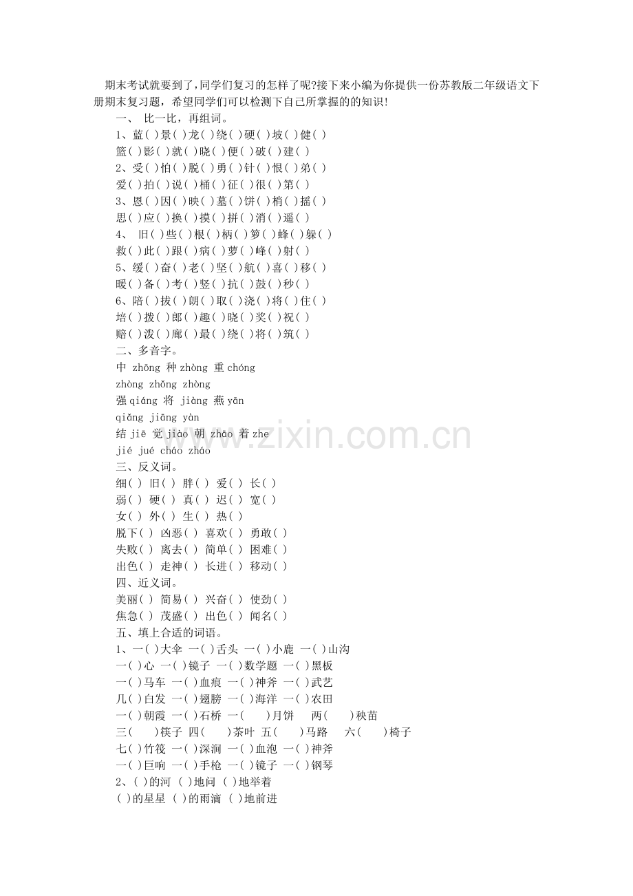 苏教版二年级语文下册期末复习题.doc_第1页