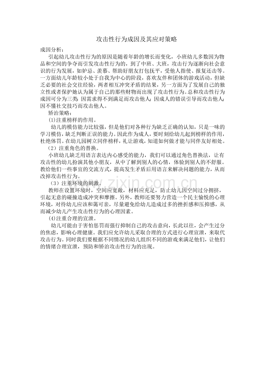 攻击性行为及矫正.doc_第1页