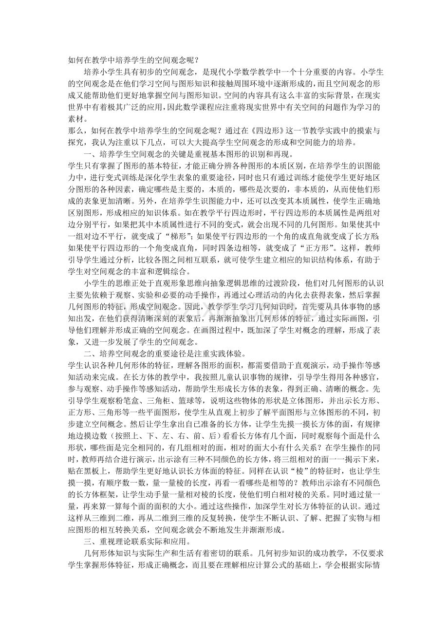 如何在教学中培养学生的空间观念呢？.doc_第1页