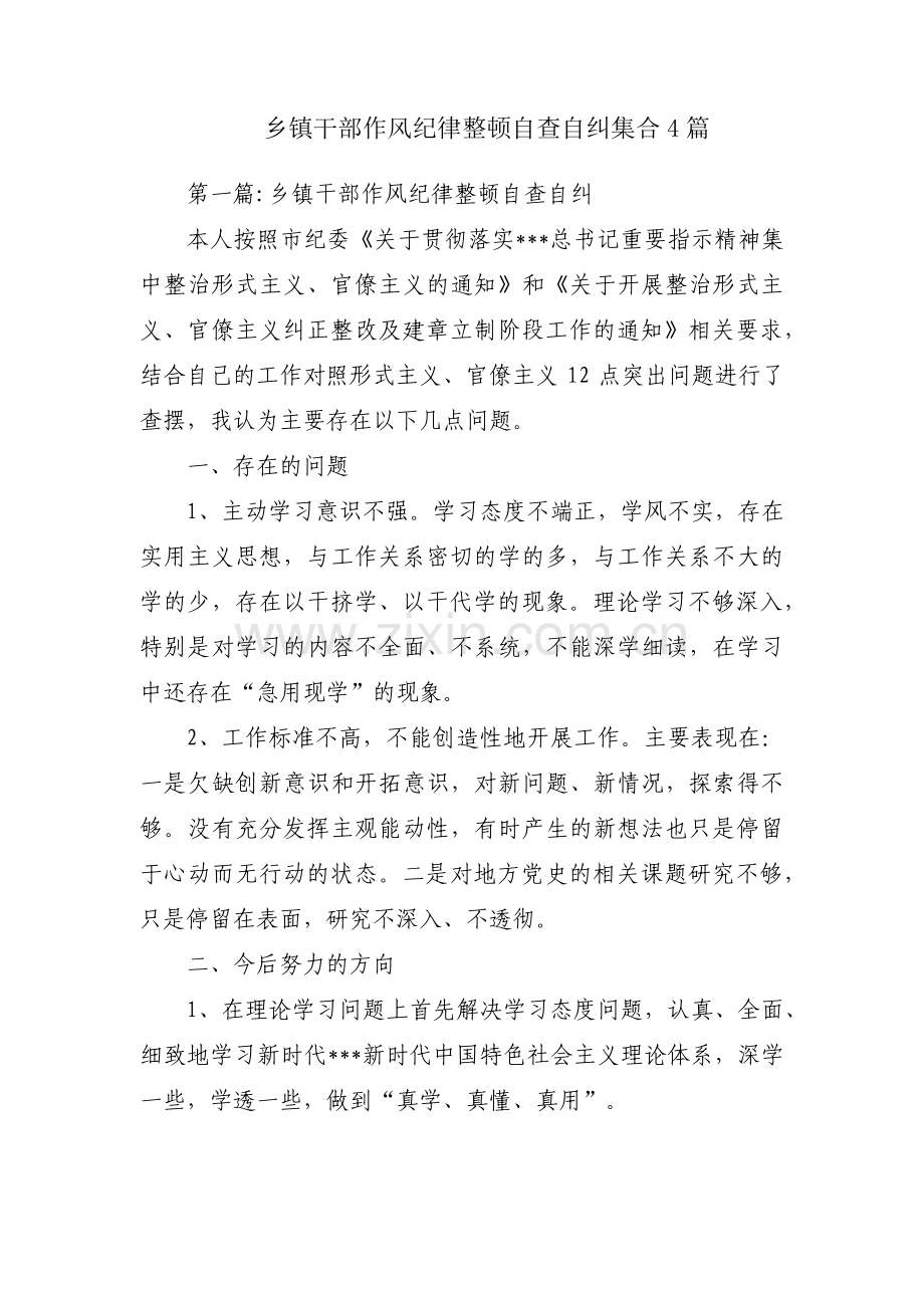 乡镇干部作风纪律整顿自查自纠集合4篇.pdf_第1页