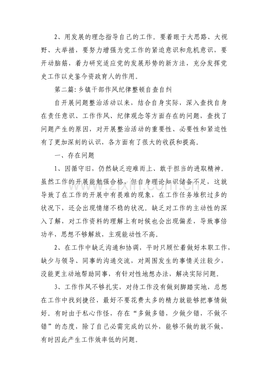 乡镇干部作风纪律整顿自查自纠集合4篇.pdf_第2页