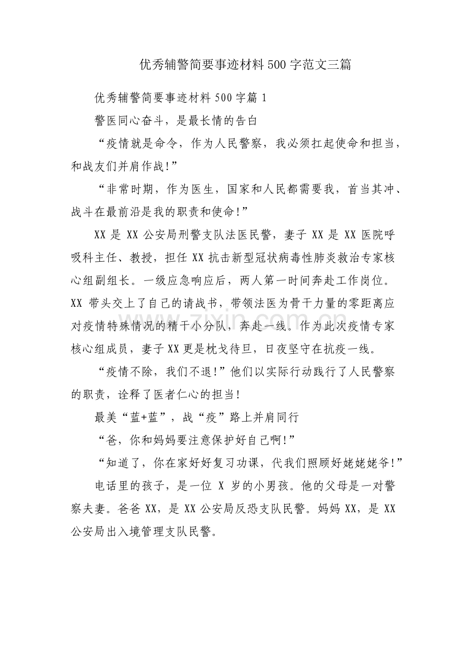 优秀辅警简要事迹材料500字范文三篇.pdf_第1页