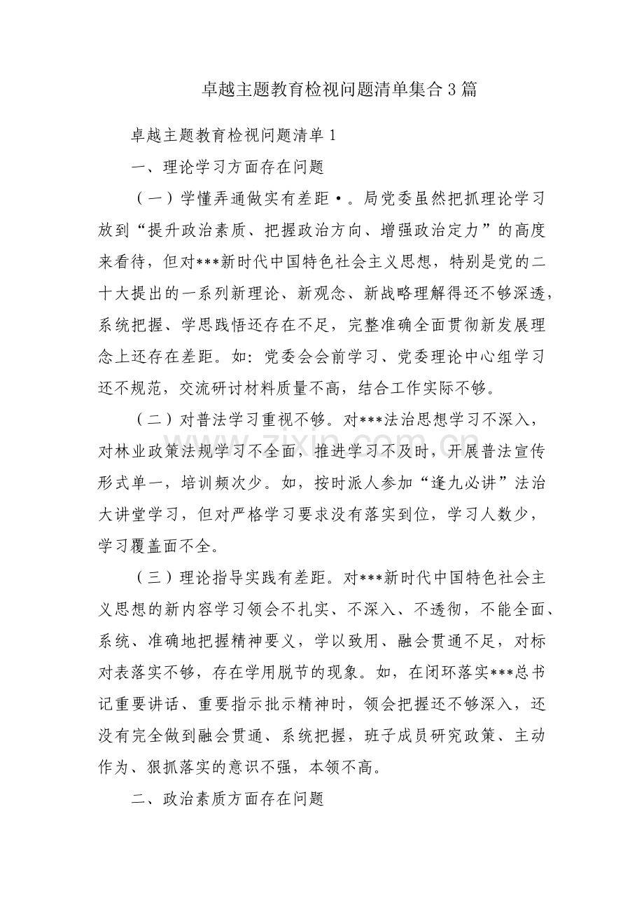 卓越主题教育检视问题清单集合3篇.pdf_第1页