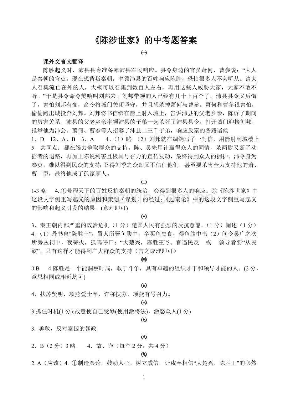 陈涉世家中考题答案.doc_第1页