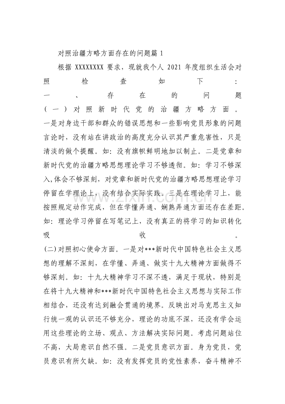 对照治疆方略方面存在的问题范文(通用5篇).pdf_第1页