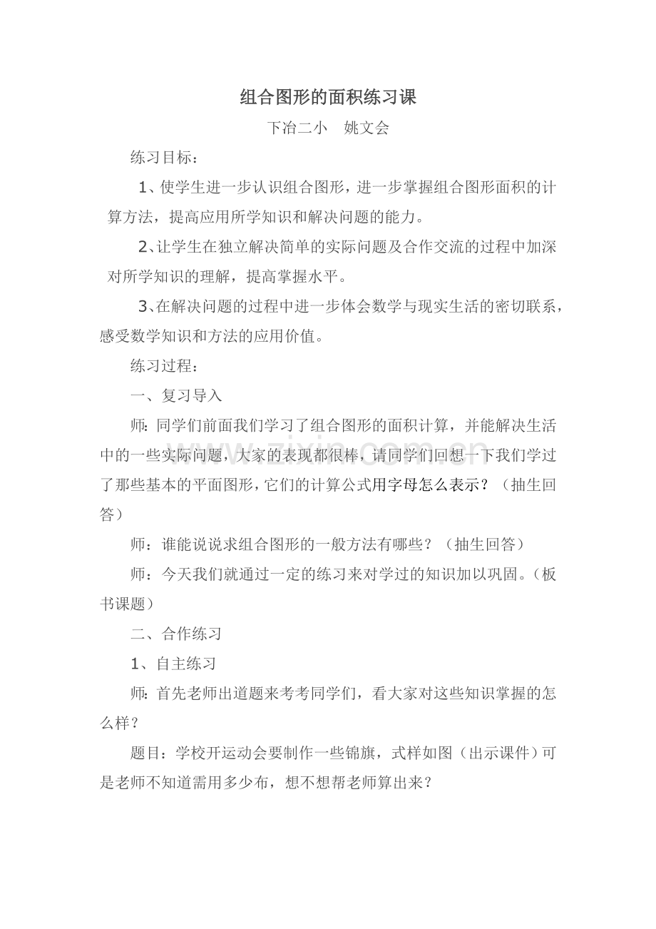 组合图形的面积练习课的教案.doc_第1页