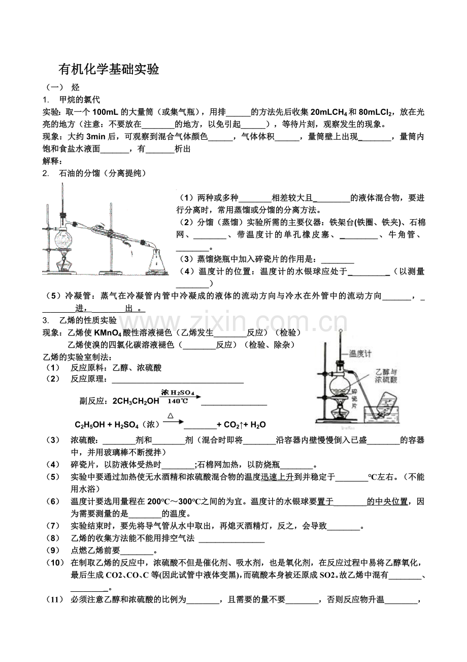 有机化学基础实验.doc_第1页