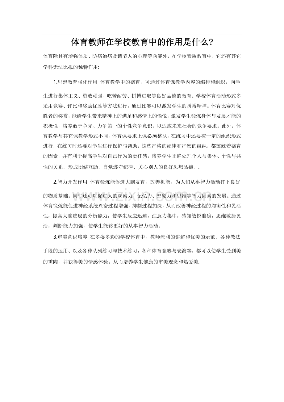 体育教师在学校教育中的作用是什么.doc_第1页