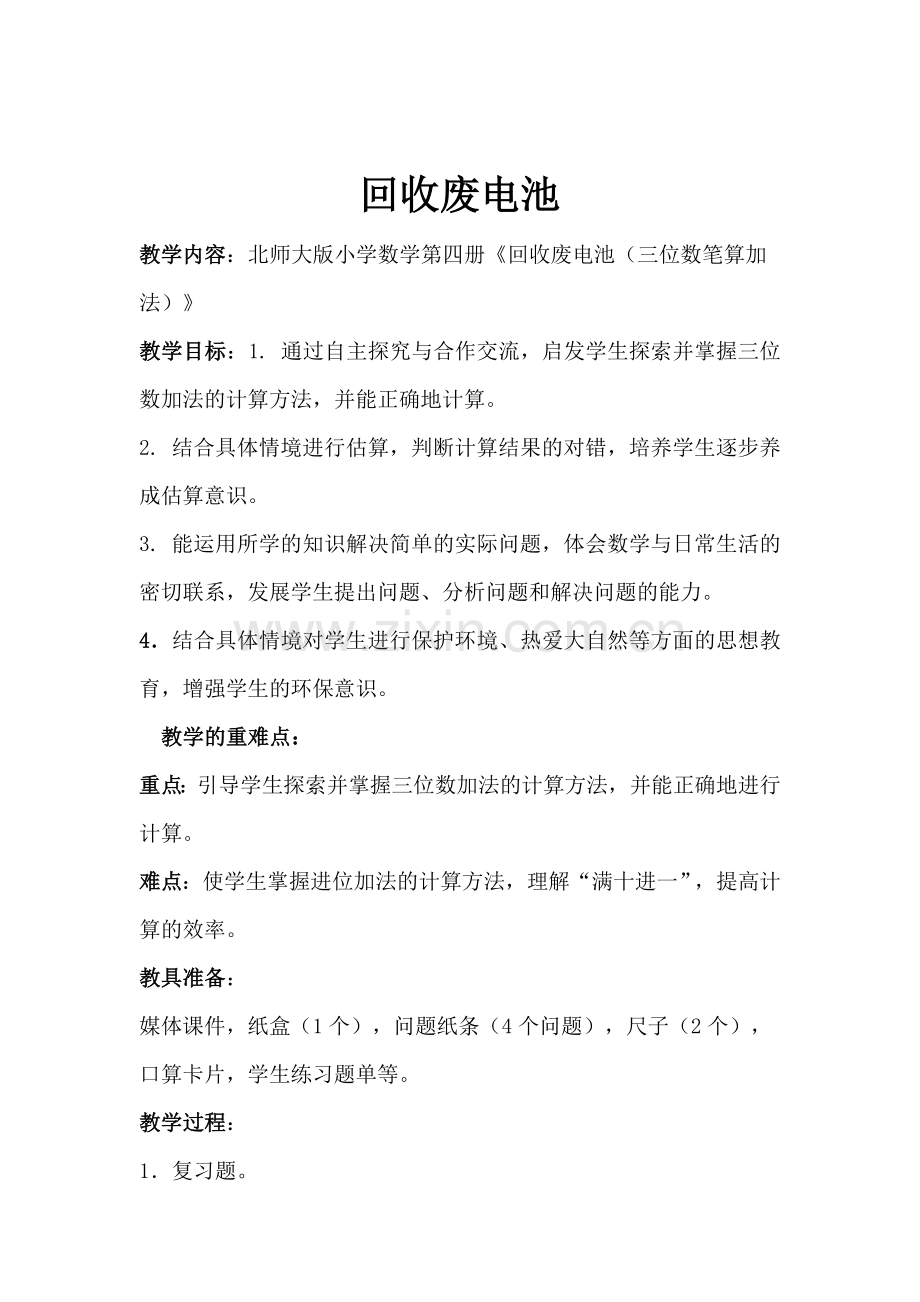 北师大版二年级数学下册《回收废电池》教学设计.doc_第1页