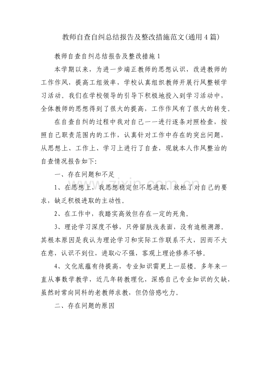 教师自查自纠总结报告及整改措施范文(通用4篇).pdf_第1页