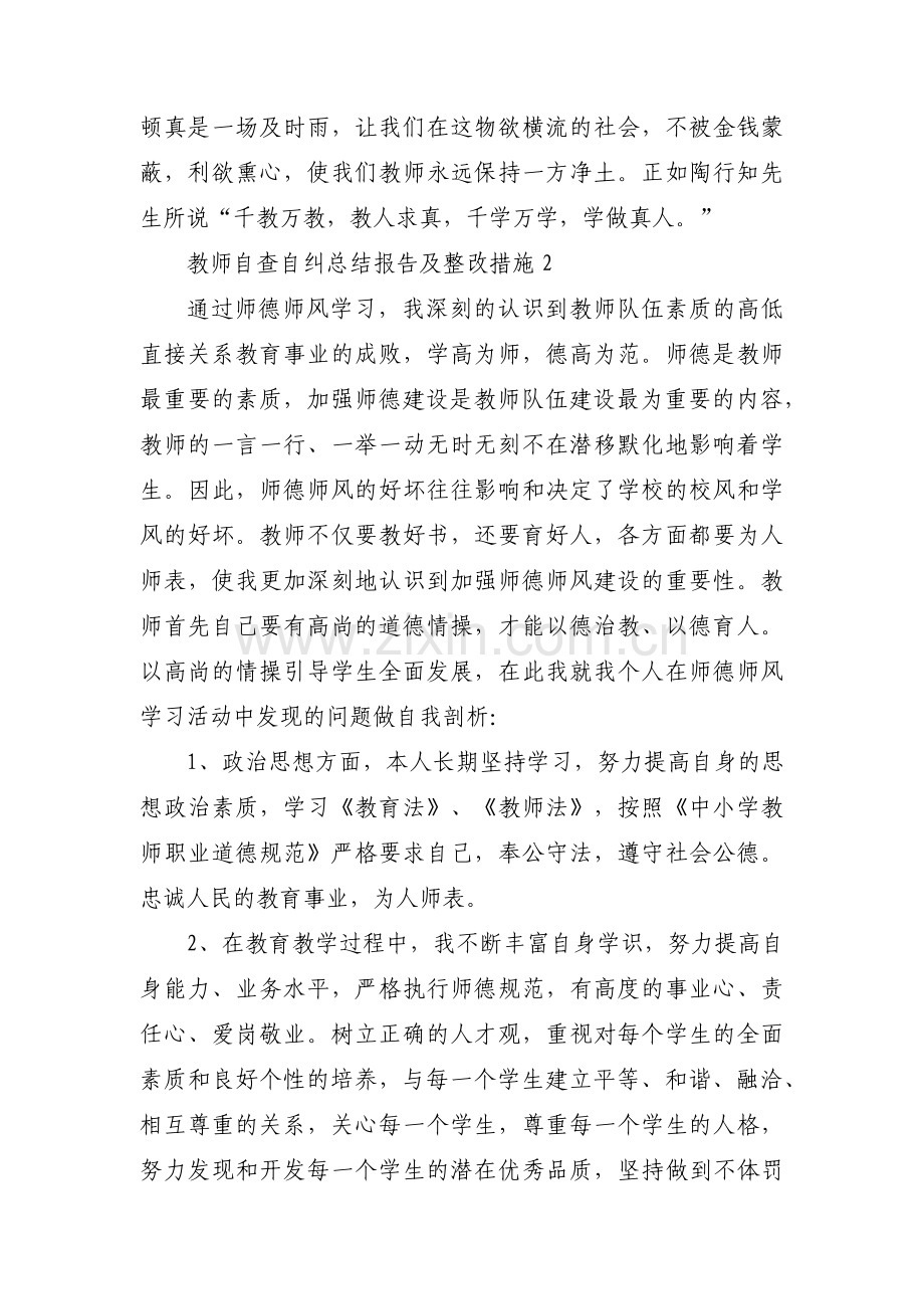 教师自查自纠总结报告及整改措施范文(通用4篇).pdf_第3页