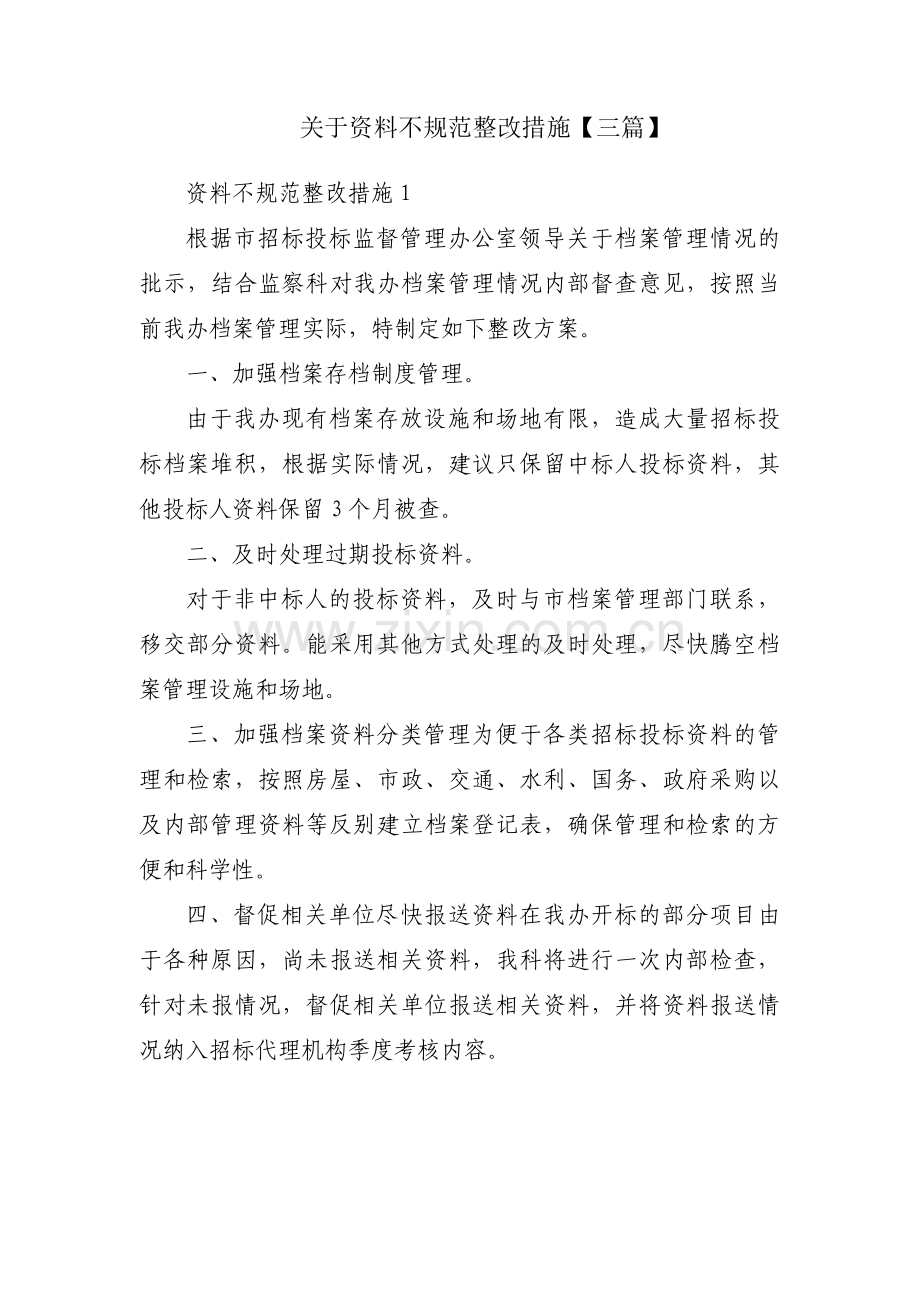 关于资料不规范整改措施【三篇】.pdf_第1页