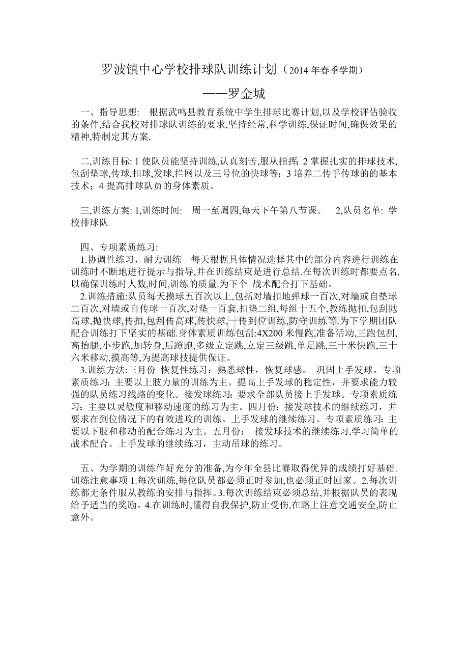 罗波镇中心学校排球队训练计划（春季学期）.doc_第1页