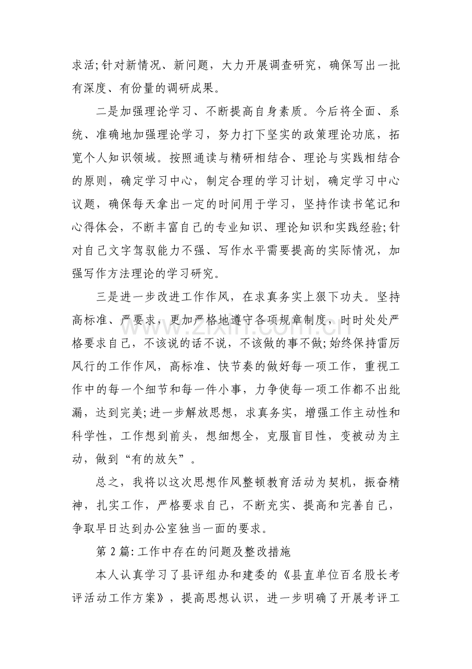 工作中存在的问题及整改措施范文七篇.pdf_第3页