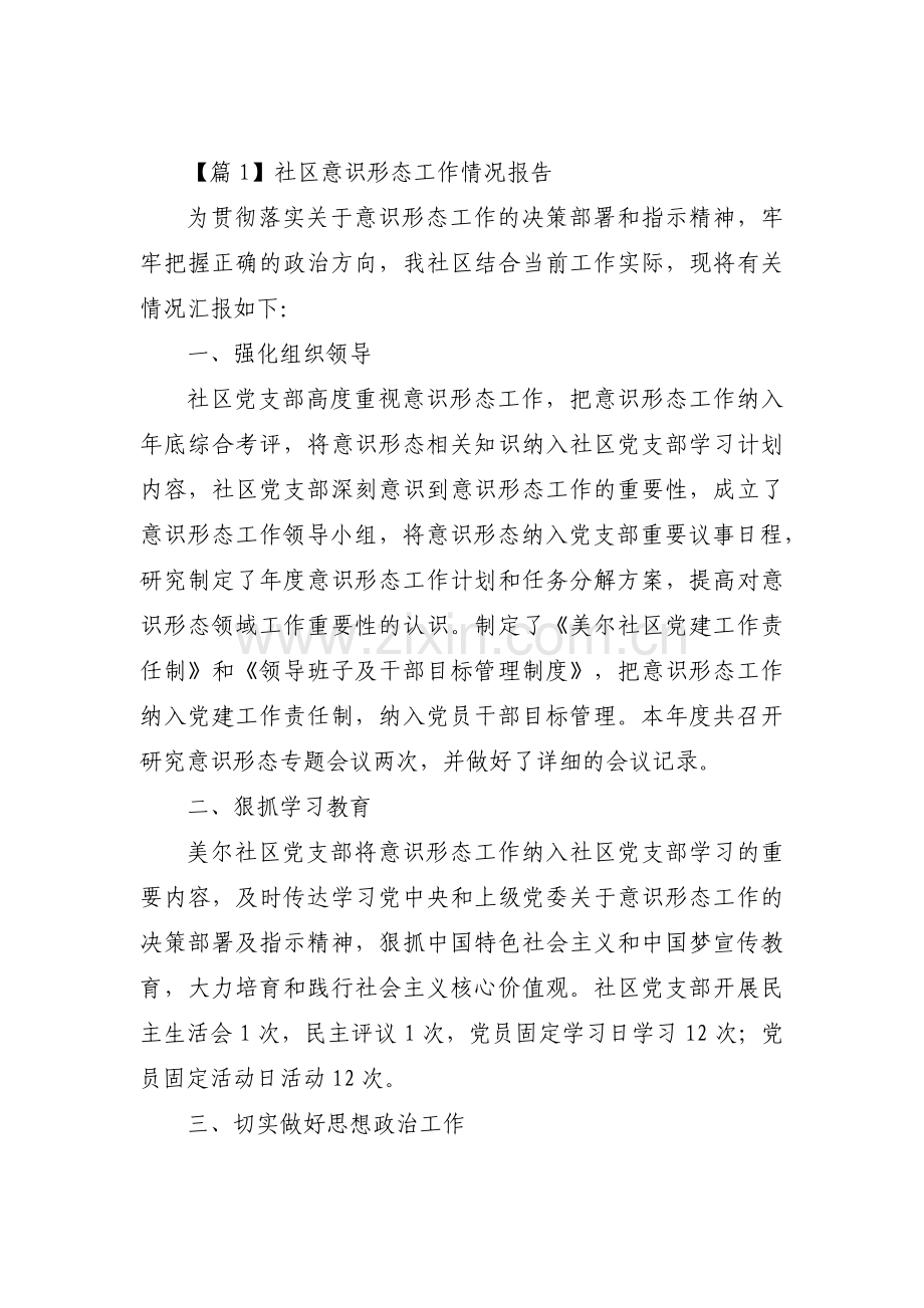 关于社区意识形态工作情况报告【三篇】.pdf_第1页