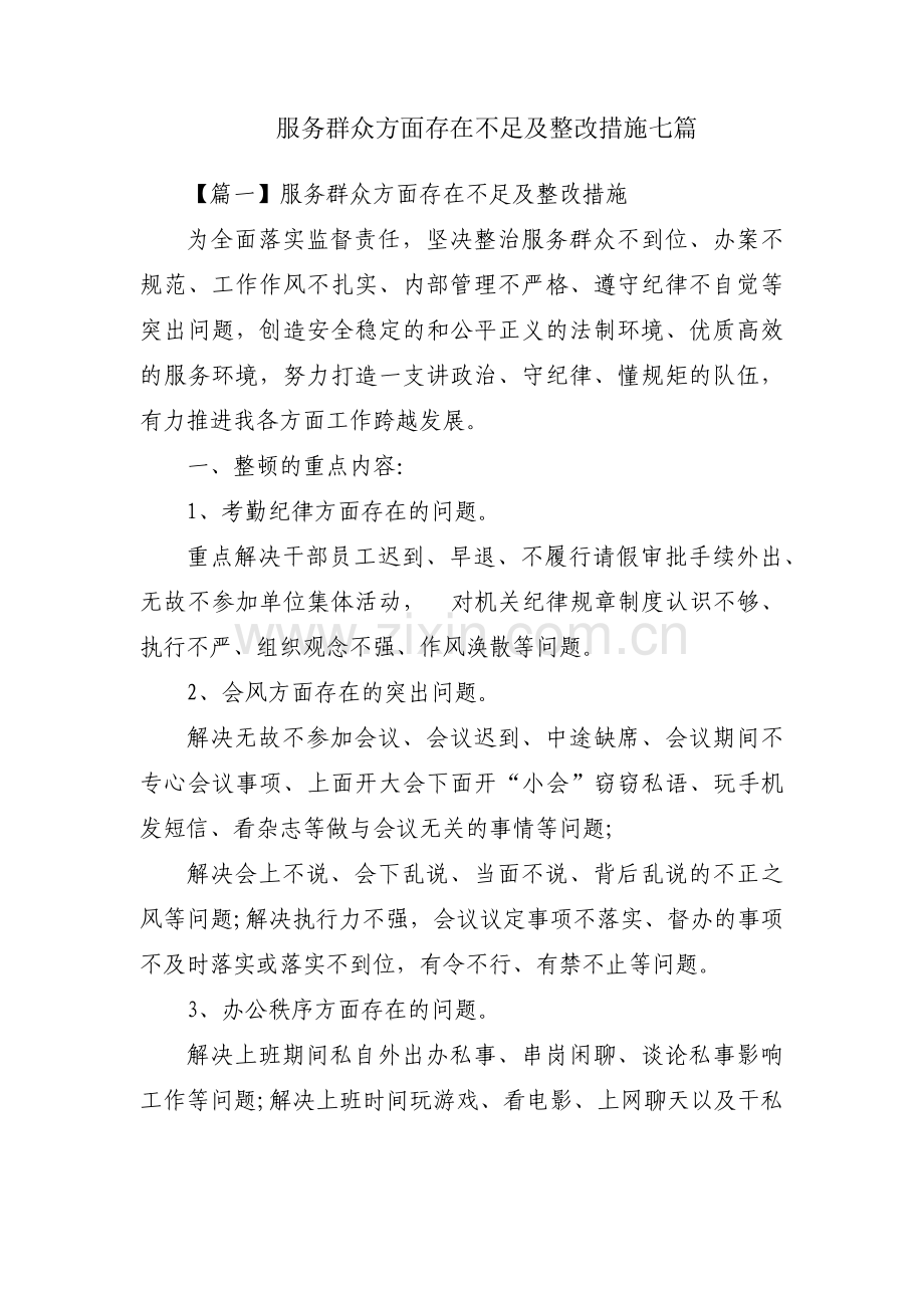 服务群众方面存在不足及整改措施七篇.pdf_第1页