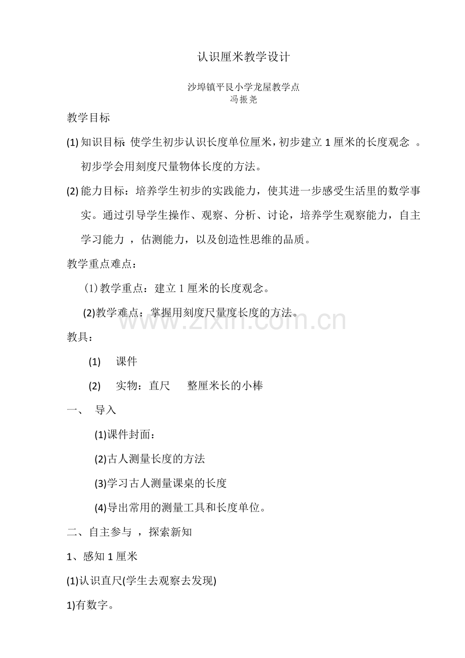 认识厘米教学设计.docx_第1页