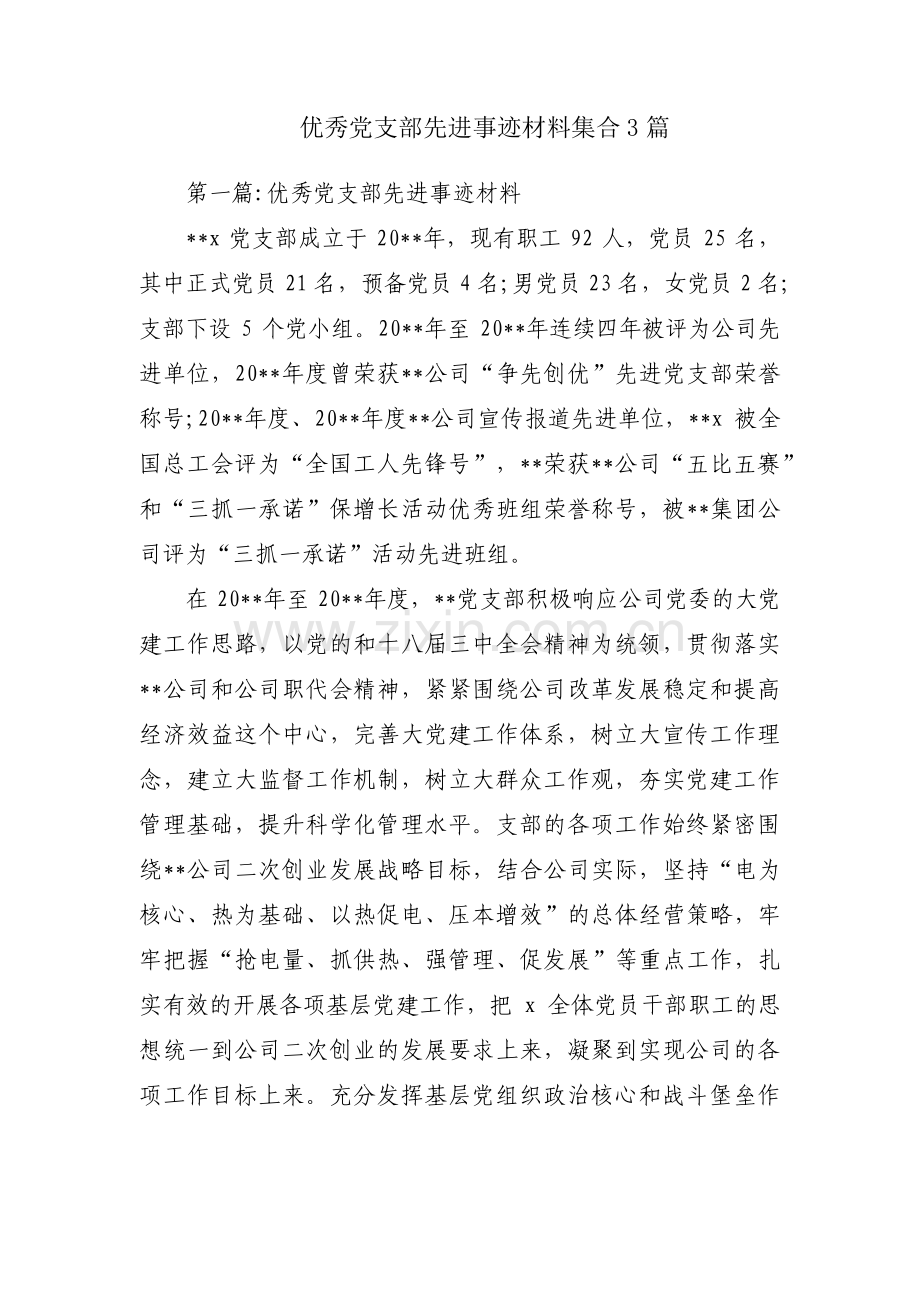 优秀党支部先进事迹材料集合3篇.pdf_第1页