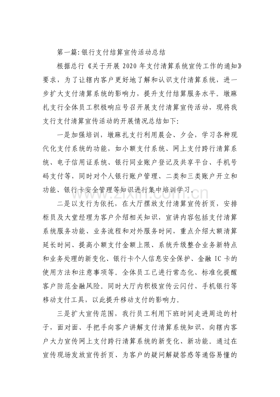 银行支付结算宣传活动总结范文(通用3篇).pdf_第1页