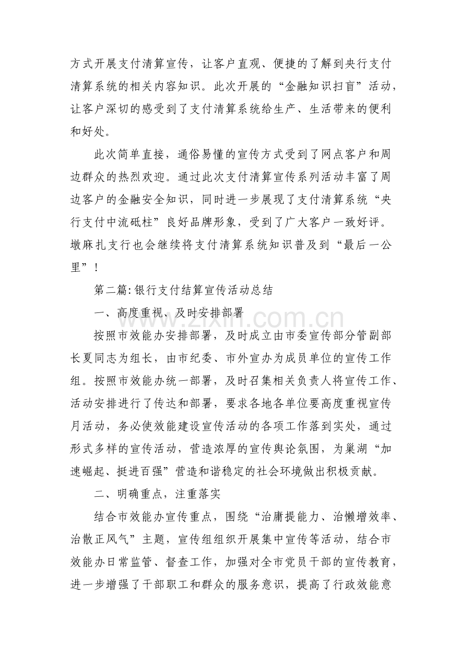 银行支付结算宣传活动总结范文(通用3篇).pdf_第2页